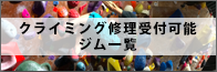 クライミングジム修理受付可能ジム一覧