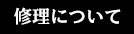 修理について