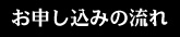 お申し込みの流れ