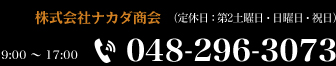 株式会社ナカダ商会（定休日：第2土曜日・日曜日・祝日）9:00?17:00 TEL.048-296-3073