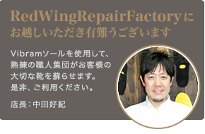 Red Wing Repair Factoryにお越しいただき有難うございます