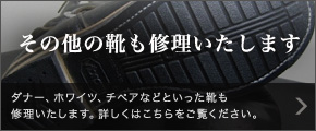 その他の靴も修理いたします ダナー、ホワイツ、チペアなどといった靴も修理いたします。詳しくはこちらをご覧ください。