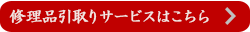 修理品引取りサービス