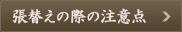 張替えの際の注意点