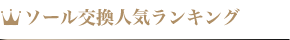 ソール交換人気ランキング