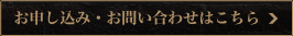 お申し込み・お問い合わせはこちら