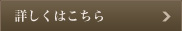 詳しくはこちら