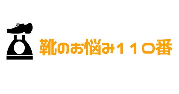 ビブラムソールマニア必見靴のお悩み110番